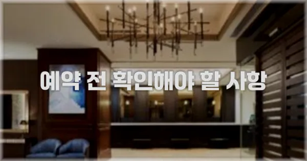 예약 전 확인해야 할 사항