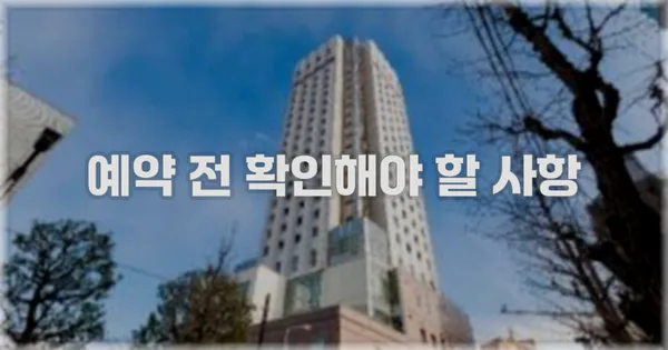 예약 전 확인해야 할 사항