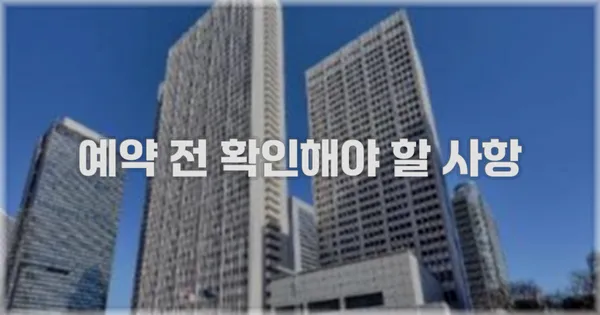 예약 전 확인해야 할 사항