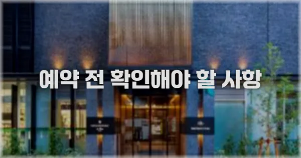 예약 전 확인해야 할 사항