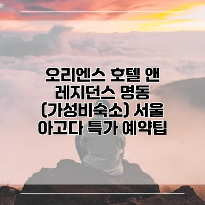 오리엔스 호텔 앤 레지던스 명동 (가성비숙소) 서울 아고다 특가 예약팁