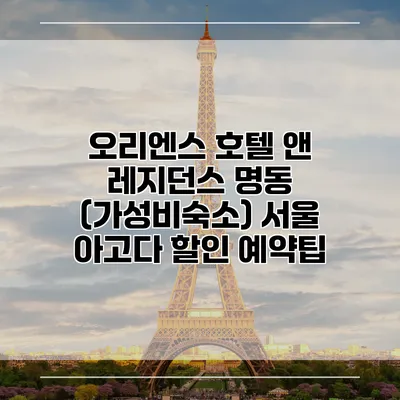 오리엔스 호텔 앤 레지던스 명동 (가성비숙소) 서울 아고다 할인 예약팁