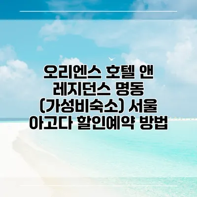 오리엔스 호텔 앤 레지던스 명동 (가성비숙소) 서울 아고다 할인예약 방법