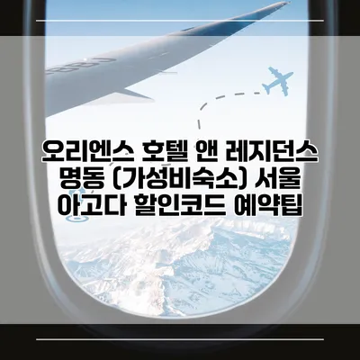 오리엔스 호텔 앤 레지던스 명동 (가성비숙소) 서울 아고다 할인코드 예약팁