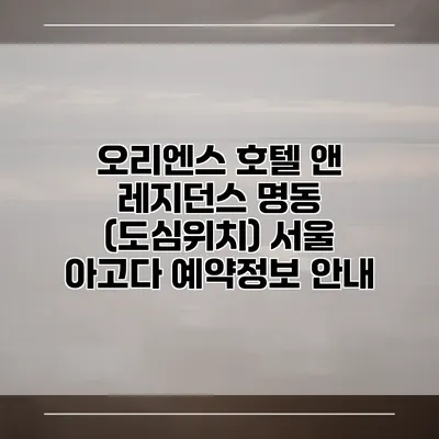 오리엔스 호텔 앤 레지던스 명동 (도심위치) 서울 아고다 예약정보 안내