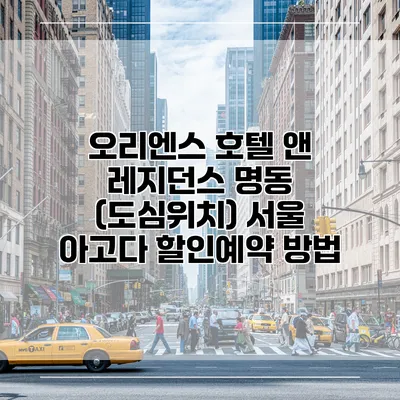 오리엔스 호텔 앤 레지던스 명동 (도심위치) 서울 아고다 할인예약 방법