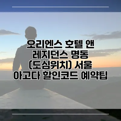 오리엔스 호텔 앤 레지던스 명동 (도심위치) 서울 아고다 할인코드 예약팁