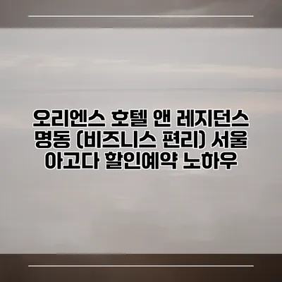 오리엔스 호텔 앤 레지던스 명동 (비즈니스 편리) 서울 아고다 할인예약 노하우