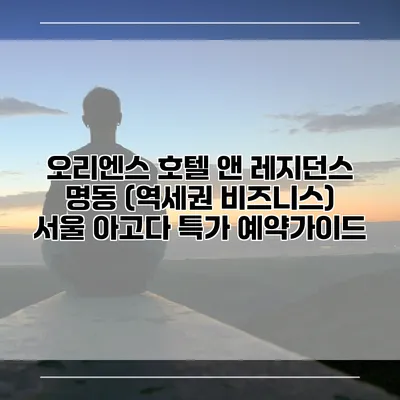오리엔스 호텔 앤 레지던스 명동 (역세권 비즈니스) 서울 아고다 특가 예약가이드