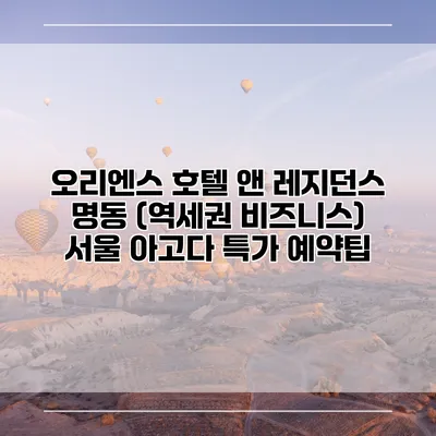 오리엔스 호텔 앤 레지던스 명동 (역세권 비즈니스) 서울 아고다 특가 예약팁