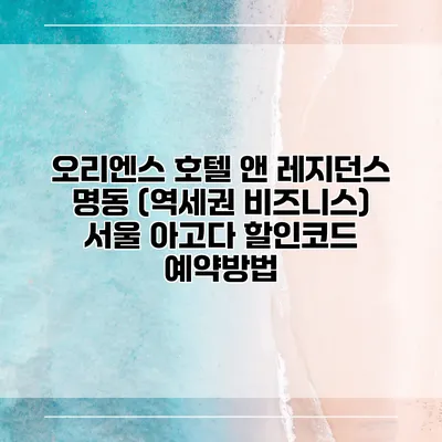 오리엔스 호텔 앤 레지던스 명동 (역세권 비즈니스) 서울 아고다 할인코드 예약방법