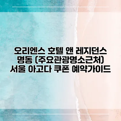 오리엔스 호텔 앤 레지던스 명동 (주요관광명소근처) 서울 아고다 쿠폰 예약가이드