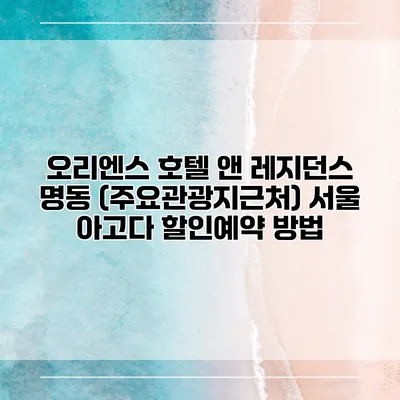 오리엔스 호텔 앤 레지던스 명동 (주요관광지근처) 서울 아고다 할인예약 방법