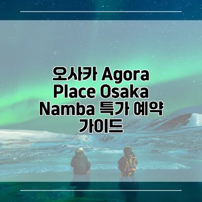 오사카 Agora Place Osaka Namba 특가 예약 가이드