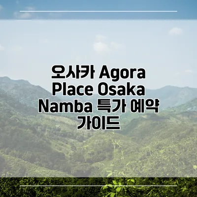오사카 Agora Place Osaka Namba 특가 예약 가이드