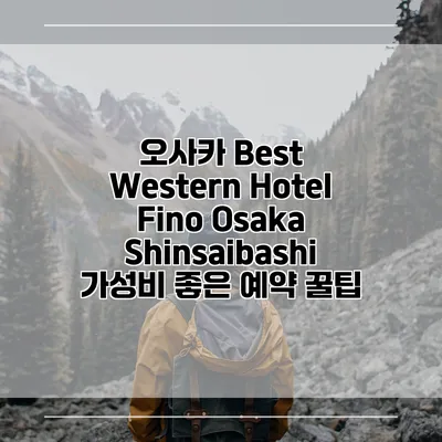오사카 Best Western Hotel Fino Osaka Shinsaibashi 가성비 좋은 예약 꿀팁