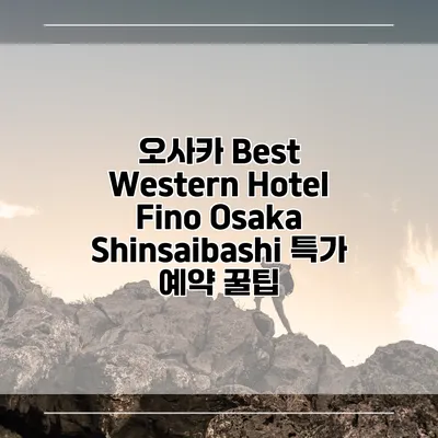 오사카 Best Western Hotel Fino Osaka Shinsaibashi 특가 예약 꿀팁