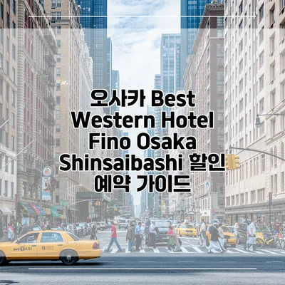 오사카 Best Western Hotel Fino Osaka Shinsaibashi 할인 예약 가이드