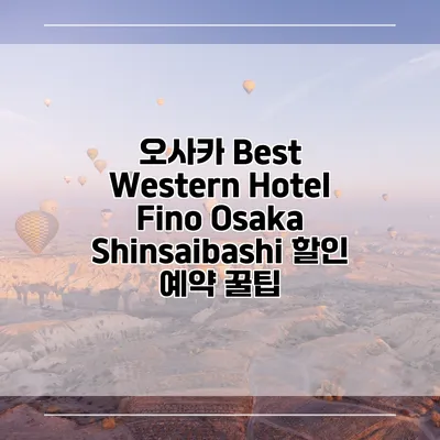 오사카 Best Western Hotel Fino Osaka Shinsaibashi 할인 예약 꿀팁