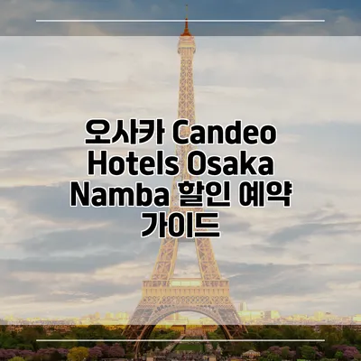 오사카 Candeo Hotels Osaka Namba 할인 예약 가이드