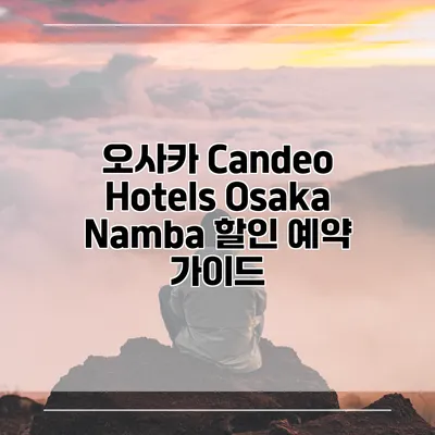 오사카 Candeo Hotels Osaka Namba 할인 예약 가이드