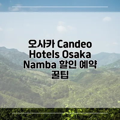 오사카 Candeo Hotels Osaka Namba 할인 예약 꿀팁