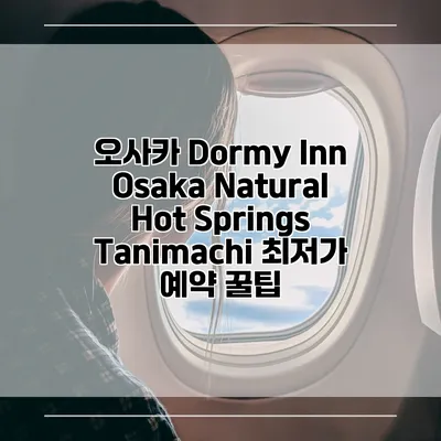 오사카 Dormy Inn Osaka Natural Hot Springs Tanimachi 최저가 예약 꿀팁