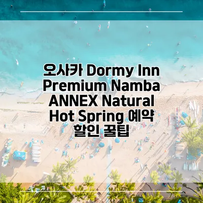 오사카 Dormy Inn Premium Namba ANNEX Natural Hot Spring 예약 할인 꿀팁