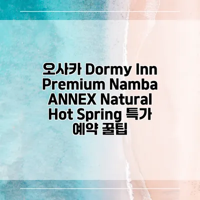 오사카 Dormy Inn Premium Namba ANNEX Natural Hot Spring 특가 예약 꿀팁