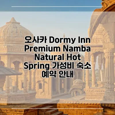 오사카 Dormy Inn Premium Namba Natural Hot Spring 가성비 숙소 예약 안내
