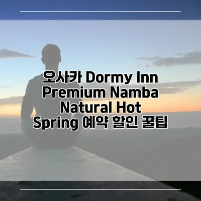 오사카 Dormy Inn Premium Namba Natural Hot Spring 예약 할인 꿀팁
