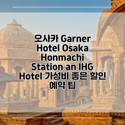 오사카 Garner Hotel Osaka Honmachi Station an IHG Hotel 가성비 좋은 할인 예약 팁
