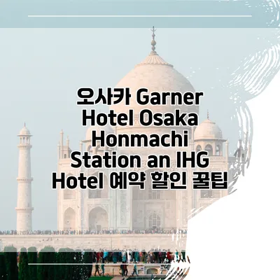 오사카 Garner Hotel Osaka Honmachi Station an IHG Hotel 예약 할인 꿀팁