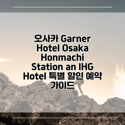 오사카 Garner Hotel Osaka Honmachi Station an IHG Hotel 특별 할인 예약 가이드