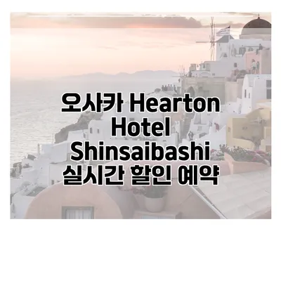 오사카 Hearton Hotel Shinsaibashi 실시간 할인 예약