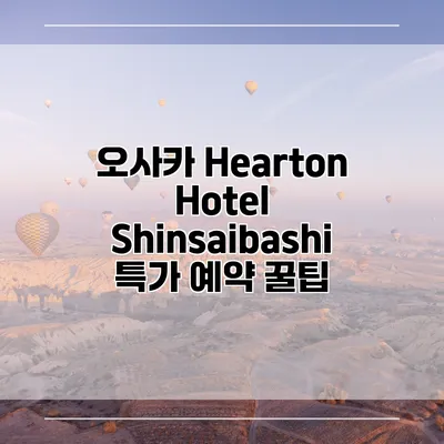 오사카 Hearton Hotel Shinsaibashi 특가 예약 꿀팁