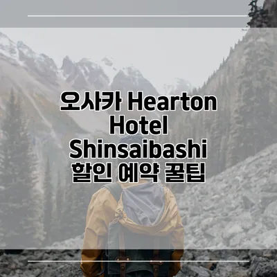오사카 Hearton Hotel Shinsaibashi 할인 예약 꿀팁