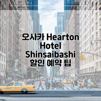 오사카 Hearton Hotel Shinsaibashi 할인 예약 팁