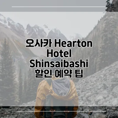 오사카 Hearton Hotel Shinsaibashi 할인 예약 팁