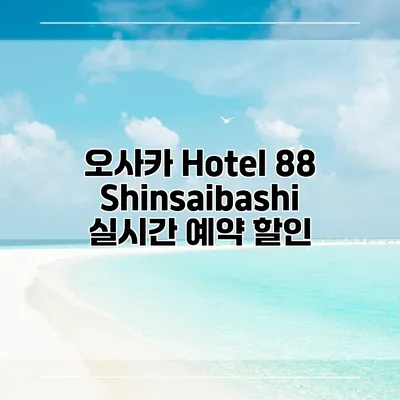 오사카 Hotel 88 Shinsaibashi 실시간 예약 할인