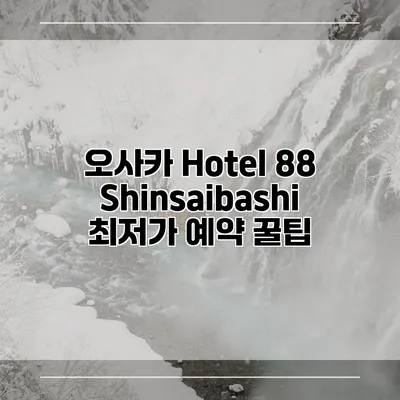 오사카 Hotel 88 Shinsaibashi 최저가 예약 꿀팁