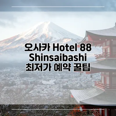 오사카 Hotel 88 Shinsaibashi 최저가 예약 꿀팁
