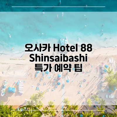 오사카 Hotel 88 Shinsaibashi 특가 예약 팁