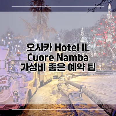 오사카 Hotel IL Cuore Namba 가성비 좋은 예약 팁