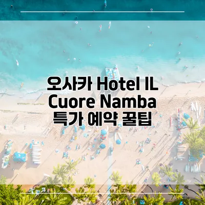 오사카 Hotel IL Cuore Namba 특가 예약 꿀팁