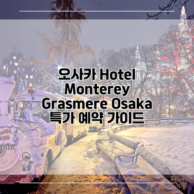 오사카 Hotel Monterey Grasmere Osaka 특가 예약 가이드