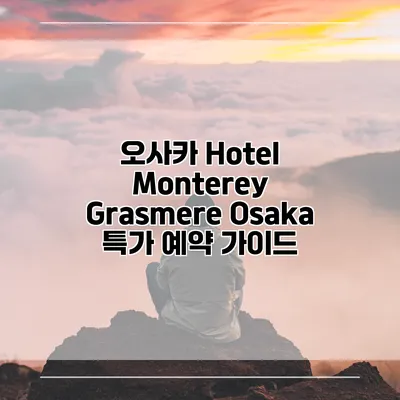 오사카 Hotel Monterey Grasmere Osaka 특가 예약 가이드