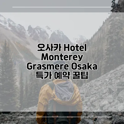 오사카 Hotel Monterey Grasmere Osaka 특가 예약 꿀팁
