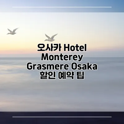 오사카 Hotel Monterey Grasmere Osaka 할인 예약 팁