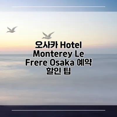 오사카 Hotel Monterey Le Frere Osaka 예약 할인 팁